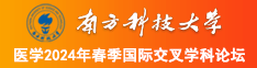 老太太簧片.com南方科技大学医学2024年春季国际交叉学科论坛